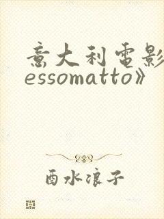 意大利电影《sessomatto》