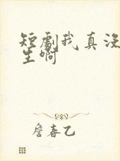 短剧我真没想重生啊