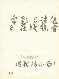 电影《消失的她》在线观看