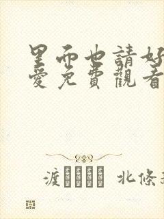 里面也请好好疼爱免费观看漫画漫