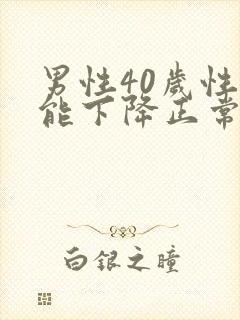 男性40岁性功能下降正常吗