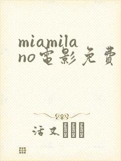 miamilano电影免费观看封面