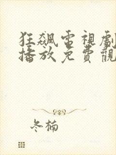 狂飙电视剧在线播放免费观看全集