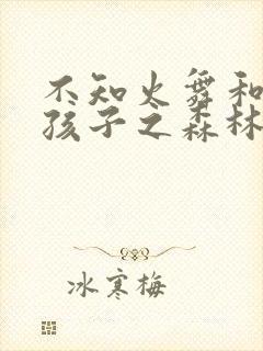 不知火舞和三个孩子之森林公园在线