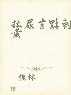 拉尿有点刺痛尿黄