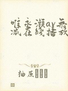 唯永濑av无删减在线播放封面