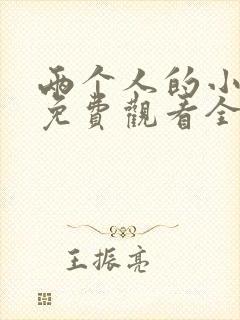 两个人的小森林免费观看全集高清