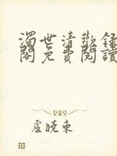 浊世清欢录笔趣阁免费阅读