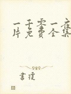 一千零一夜动画片免费全集观看国语封面