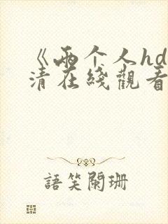 《两个人hd高清在线观看》