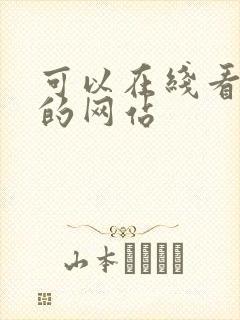 可以在线看电影的网站