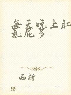 每天晚上肚子胀气屁多