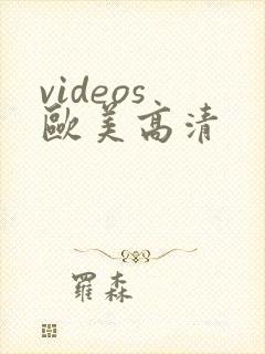 videos 欧美高清