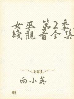 女巫 第2季在线观看全集免费播放