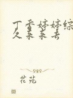 丁香婷婷综合久久来来去