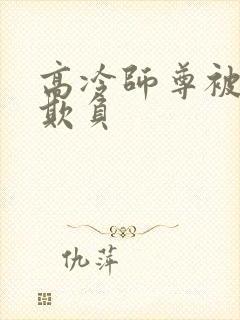 高冷师尊被徒弟欺负