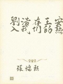 刘浩存王安宇陷入我们的热恋电视剧免费观看