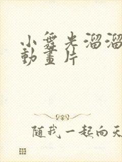 小舞光溜溜游泳动画片