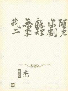 我无敌你随意第二季短剧免费看封面