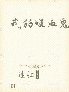 我的吸血鬼王子