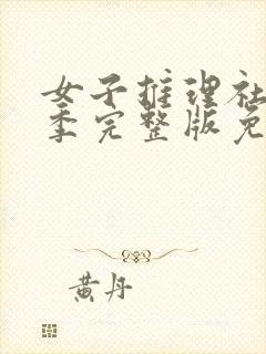 女子推理社第2季完整版免费