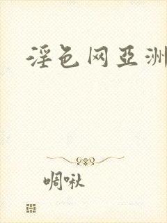 淫色网亚洲人妻