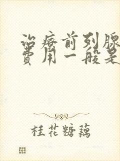 治疗前列腺手术费用一般是多少钱