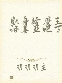 献身给魔王伊伏洛基亚吧下载