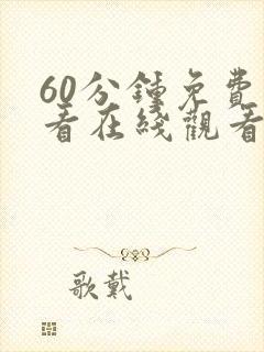 60分钟免费观看在线观看电视剧全集