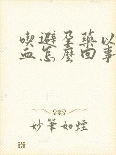 吃避孕药以后出血怎么回事