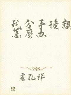 我分手后想复合怎么办封面