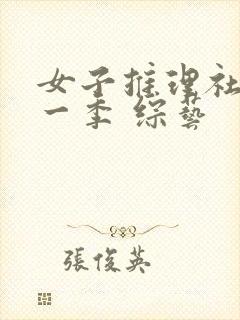 女子推理社 第一季 综艺