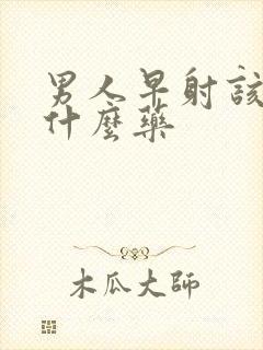 男人早射该吃点什么药封面