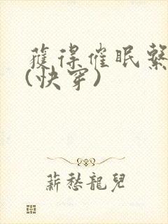 获得催眠系统后(快穿)