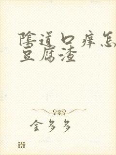 阴道口痒怎么办豆腐渣