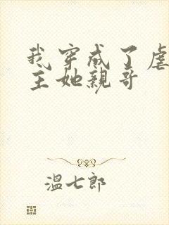 我穿成了虐文女主她亲哥