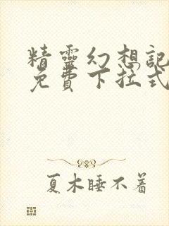 精灵幻想记漫画免费下拉式六漫画