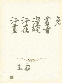 汗汗漫画免费漫画在线看