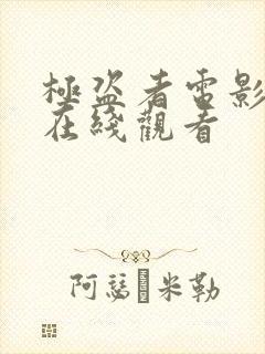 极盗者电影高清在线观看