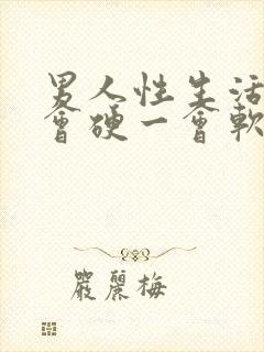 男人性生活时一会硬一会软