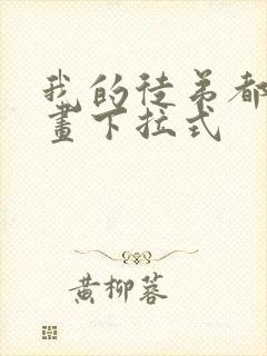 我的徒弟都是漫画下拉式