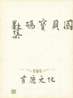 数码宝贝国语全集