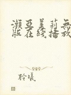 濑亚美莉无删减版在线播放