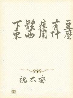 下体痒有豆腐渣东西用什么药