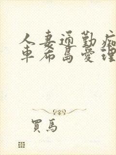 人妻通勤痴汉电车希岛爱理