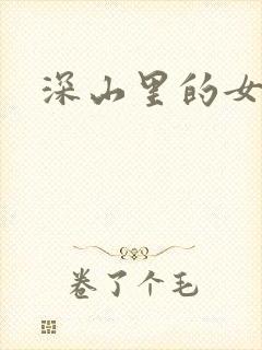 深山里的女人