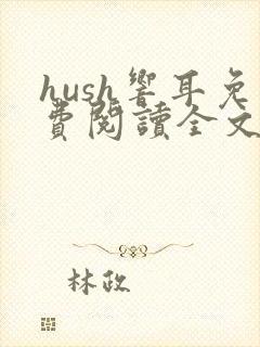 hush响耳免费阅读全文笔趣阁