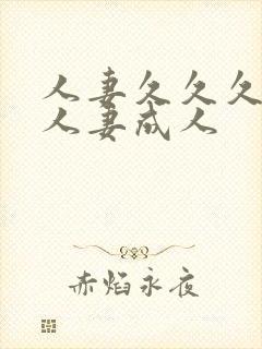 人妻久久久久久人妻成人