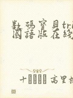 数码宝贝tri国语版在线观看封面