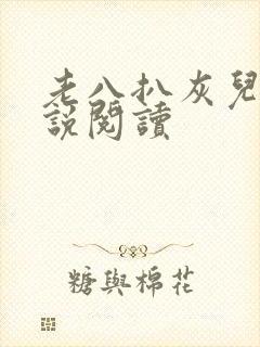 老八扒灰儿媳小说阅读